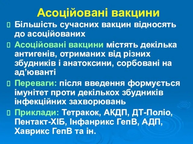 Асоційовані вакцини Більшість сучасних вакцин відносять до асоційованих Асоційовані вакцини