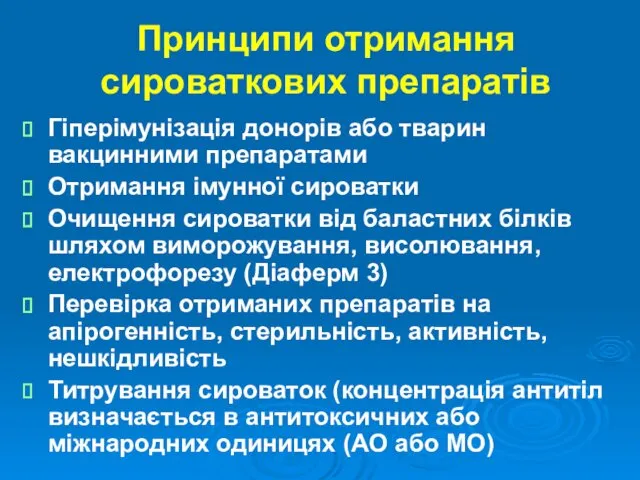 Принципи отримання сироваткових препаратів Гіперімунізація донорів або тварин вакцинними препаратами