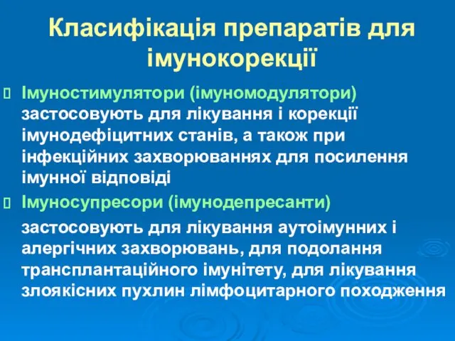 Класифікація препаратів для імунокорекції Імуностимулятори (імуномодулятори) застосовують для лікування і