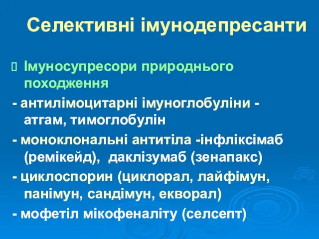 Селективні імунодепресанти Імуносупресори природнього походження - антилімоцитарні імуноглобуліни - атгам,