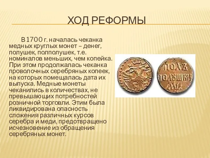 ХОД РЕФОРМЫ В 1700 г. началась чеканка медных круглых монет