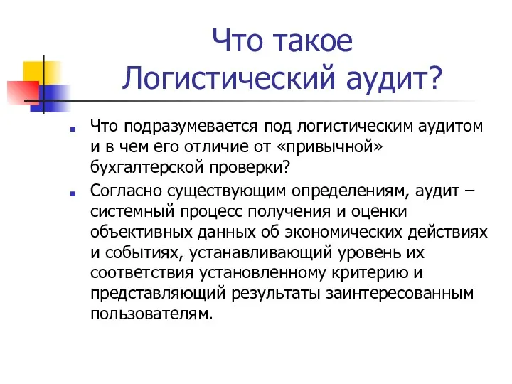 Что такое Логистический аудит? Что подразумевается под логистическим аудитом и в чем его