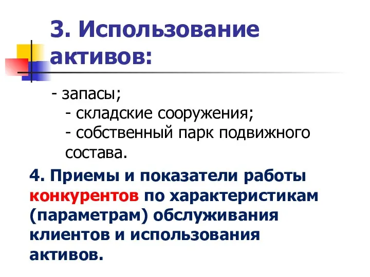 3. Использование активов: - запасы; - складские сооружения; - собственный парк подвижного состава.