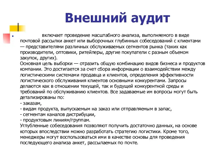 Внешний аудит включает проведение масштабного анализа, выполняемого в виде почтовой рассылки анкет или