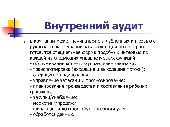 Внутренний аудит в компании может начинаться с углубленных интервью с руководством компании-заказчика. Для