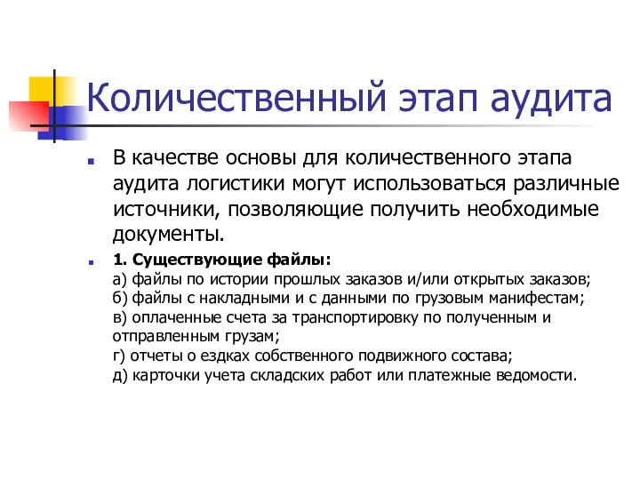 Количественный этап аудита В качестве основы для количественного этапа аудита логистики могут использоваться