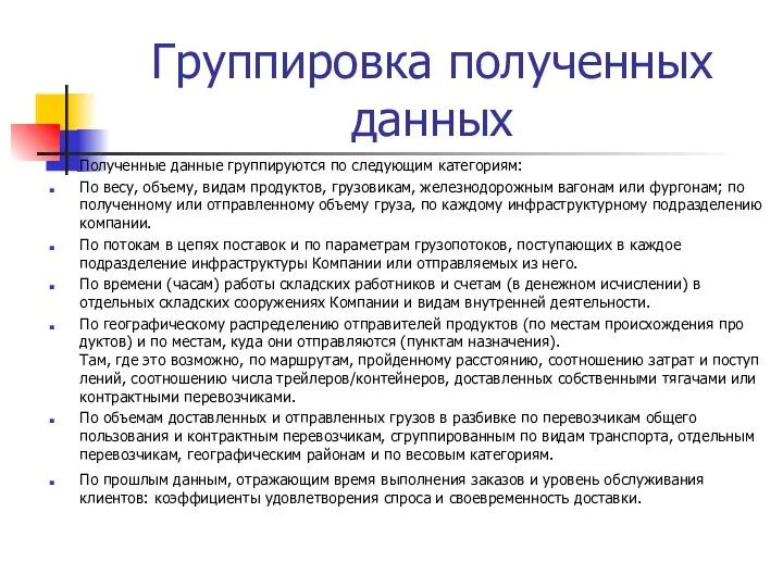 Группировка полученных данных Полученные данные группируются по следующим категориям: По весу, объему, видам