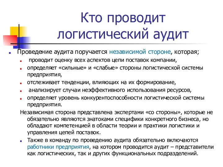 Кто проводит логистический аудит Проведение аудита поручается независимой стороне, которая; проводит оценку всех