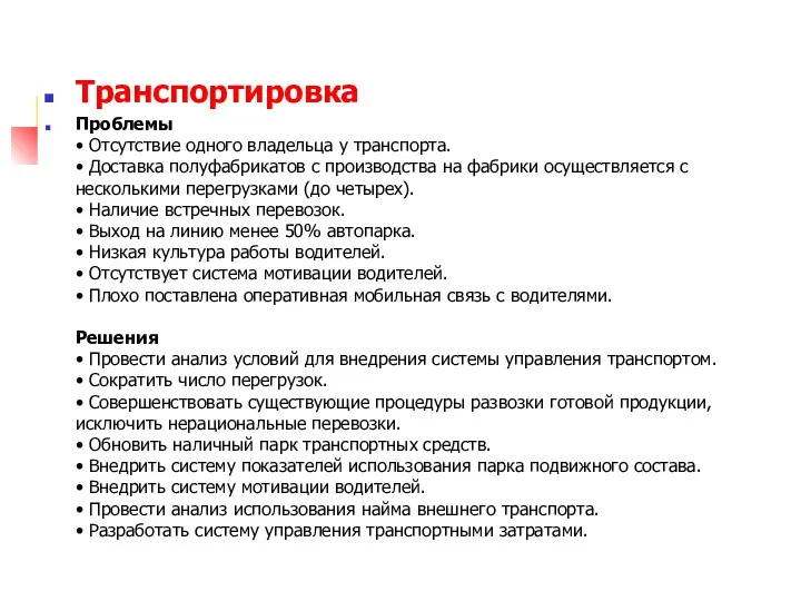 Транспортировка Проблемы • Отсутствие одного владельца у транспорта. • Доставка полуфабрикатов с производства