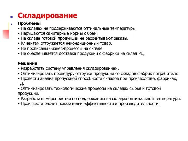 Складирование Проблемы • На складах не поддерживаются оптимальные температуры. • Нарушаются санитарные нормы