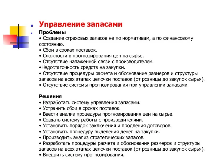 Управление запасами Проблемы • Создание страховых запасов не по нормативам, а по финансовому