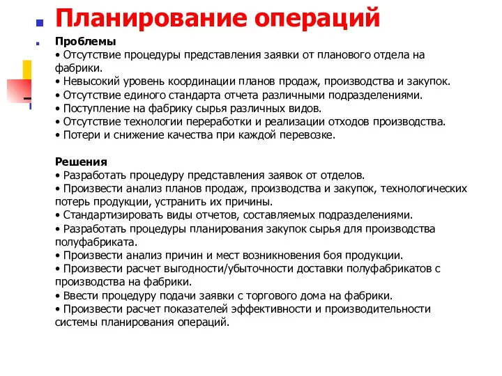 Планирование операций Проблемы • Отсутствие процедуры представления заявки от планового отдела на фабрики.