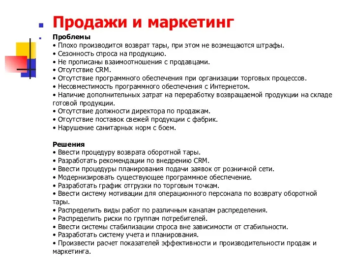 Продажи и маркетинг Проблемы • Плохо производится возврат тары, при этом не возмещаются