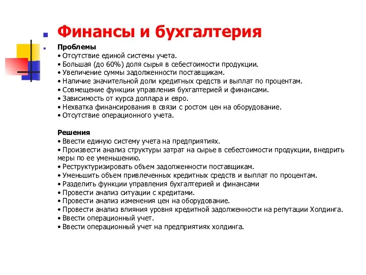 Финансы и бухгалтерия Проблемы • Отсутствие единой системы учета. • Большая (до 60%)