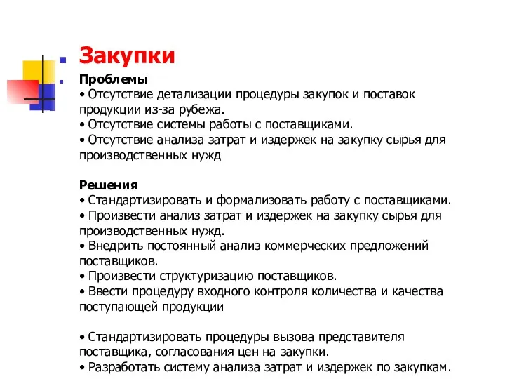 Закупки Проблемы • Отсутствие детализации процедуры закупок и поставок продукции из-за рубежа. •