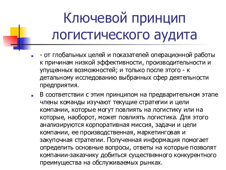 Ключевой принцип логистического аудита - от глобальных целей и показателей операционной работы к