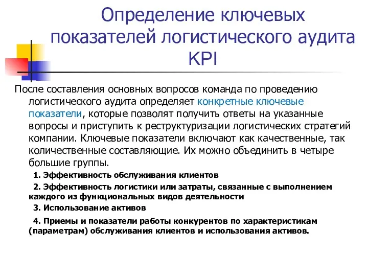 Определение ключевых показателей логистического аудита KPI После составления основных вопросов команда по проведению