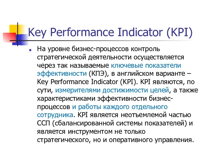 Key Performance Indicator (KPI) На уровне бизнес-процессов контроль стратегической деятельности осуществляется через так