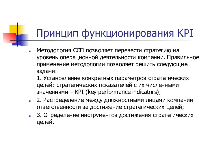 Принцип функционирования KPI Методология ССП позволяет перевести стратегию на уровень операционной деятельности компании.