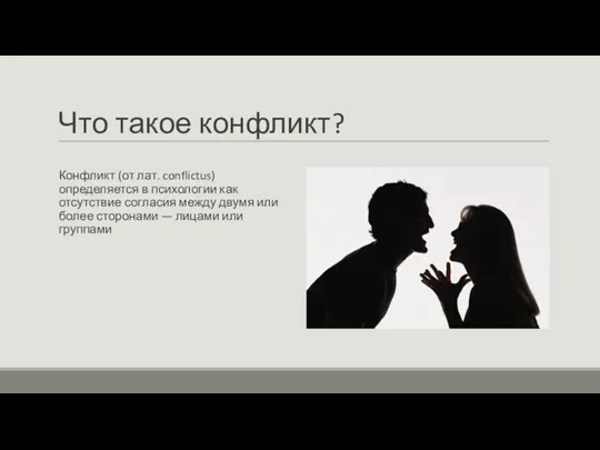 Что такое конфликт? Конфликт (от лат. conflictus) определяется в психологии