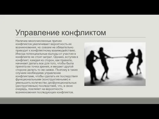 Управление конфликтом Наличие многочисленных причин конфликтов увеличивает вероятность их возникновения,