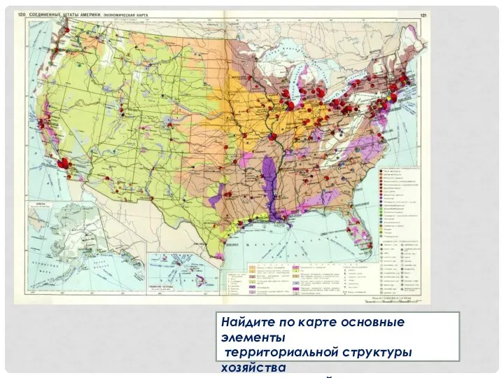 Найдите по карте основные элементы территориальной структуры хозяйства высокоразвитой страны.