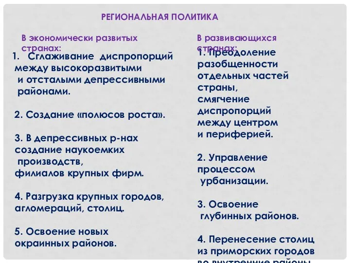 Сглаживание диспропорций между высокоразвитыми и отсталыми депрессивными районами. 2. Создание