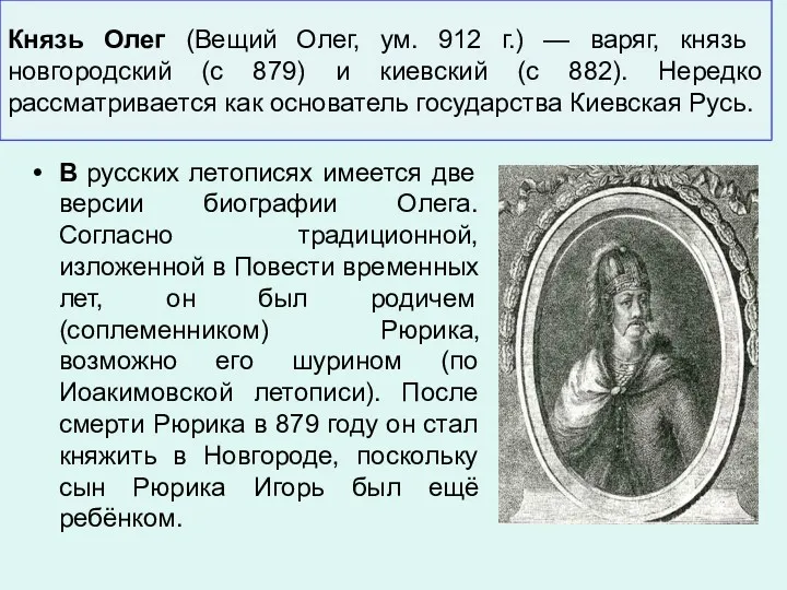 Князь Олег (Вещий Олег, ум. 912 г.) — варяг, князь новгородский (с 879)