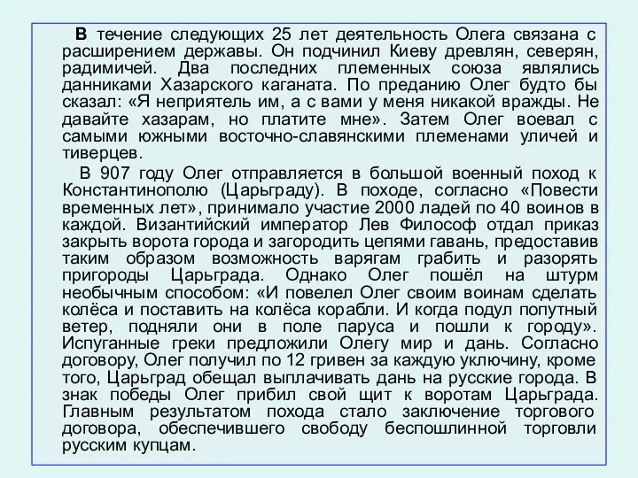 В течение следующих 25 лет деятельность Олега связана с расширением