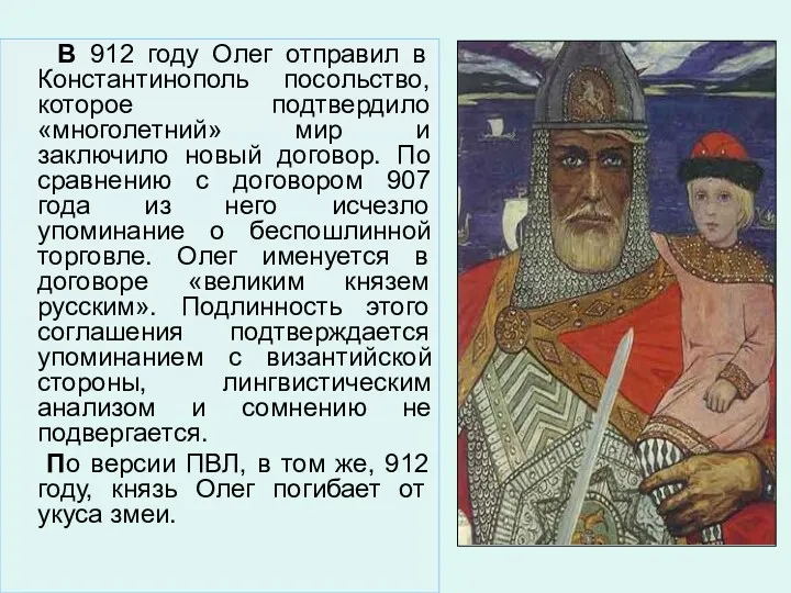 В 912 году Олег отправил в Константинополь посольство, которое подтвердило «многолетний» мир и