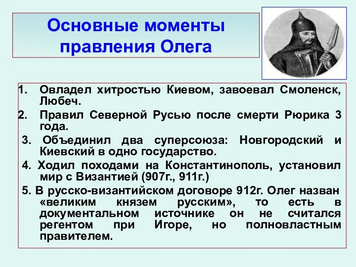 Основные моменты правления Олега Овладел хитростью Киевом, завоевал Смоленск, Любеч. Правил Северной Русью