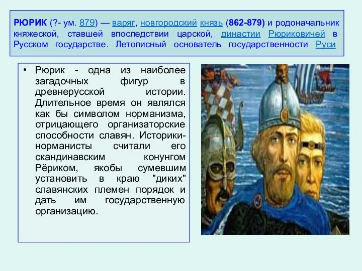 РЮРИК (?- ум. 879) — варяг, новгородский князь (862-879) и родоначальник княжеской, ставшей