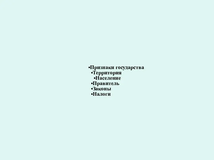 Признаки государства Территория Население Правитель Законы Налоги