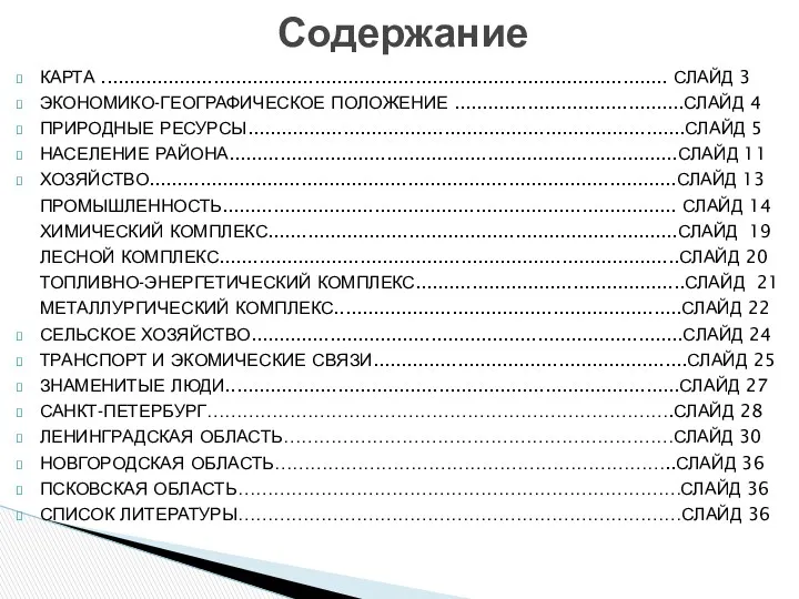 КАРТА ..................................................................................................... СЛАЙД 3 ЭКОНОМИКО-ГЕОГРАФИЧЕСКОЕ ПОЛОЖЕНИЕ .........................................СЛАЙД 4 ПРИРОДНЫЕ РЕСУРСЫ..............................................................................СЛАЙД