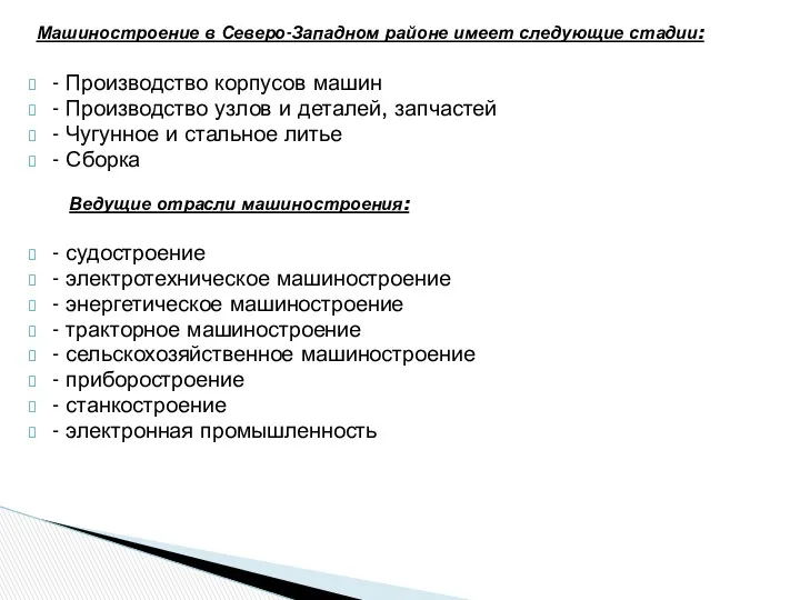 Машиностроение в Северо-Западном районе имеет следующие стадии: - Производство корпусов