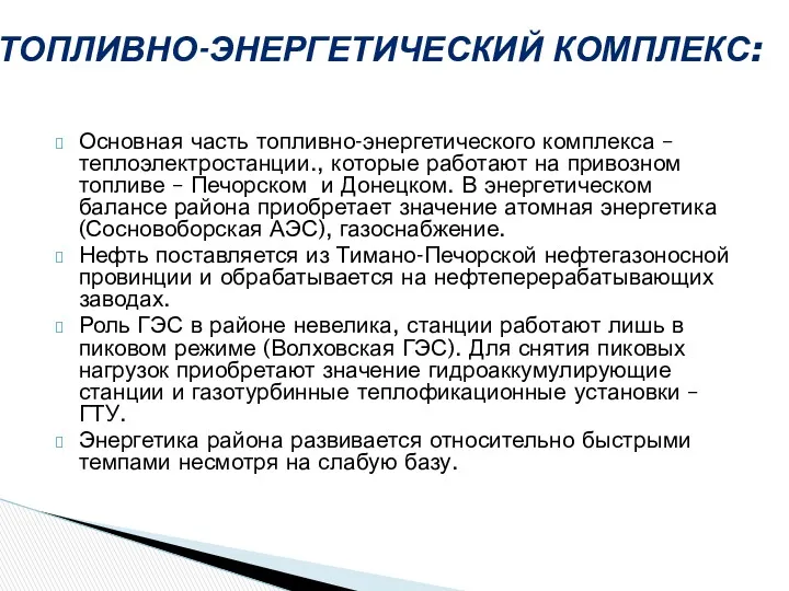 Основная часть топливно-энергетического комплекса – теплоэлектростанции., которые работают на привозном