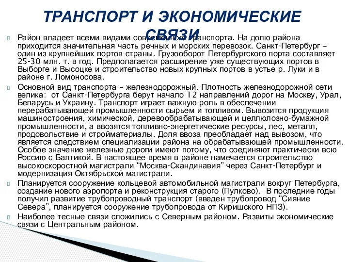 Район владеет всеми видами современного транспорта. На долю района приходится