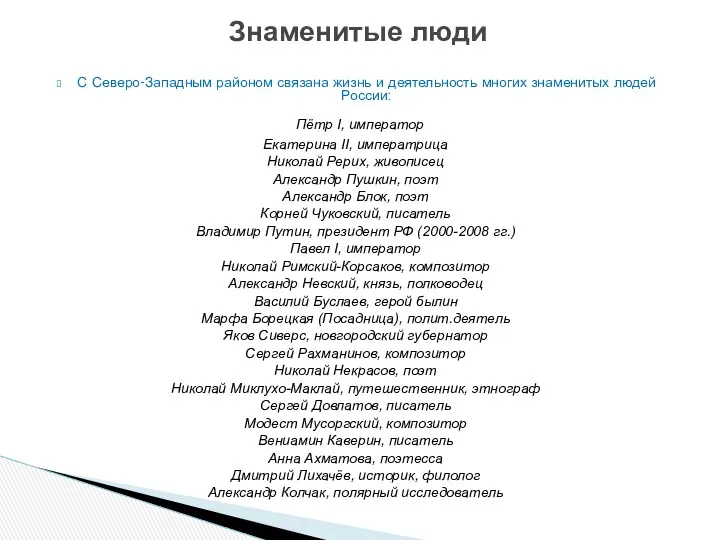 С Северо-Западным районом связана жизнь и деятельность многих знаменитых людей