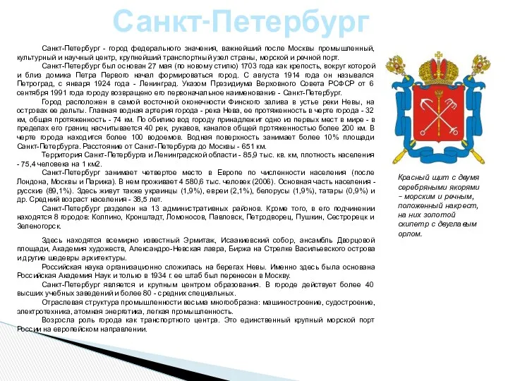 Санкт-Петербург Красный щит с двумя серебряными якорями – морским и