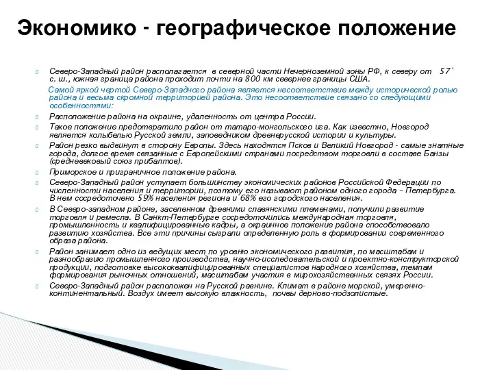 Северо-Западный район располагается в северной части Нечерноземной зоны РФ, к