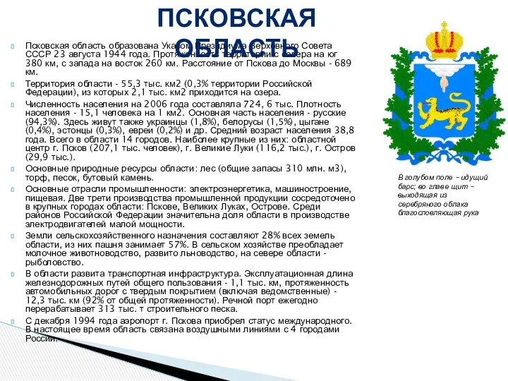 Псковская область образована Указом Президиума Верховного Совета СССР 23 августа