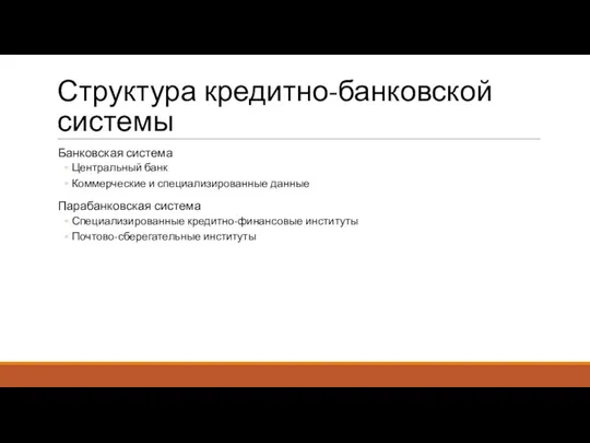 Структура кредитно-банковской системы Банковская система Центральный банк Коммерческие и специализированные