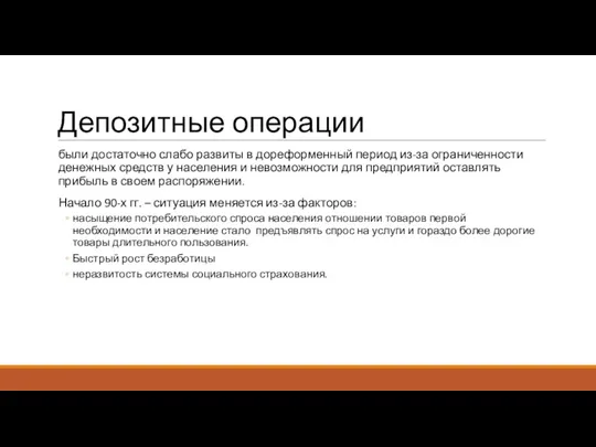 Депозитные операции были достаточно слабо развиты в дореформенный период из-за