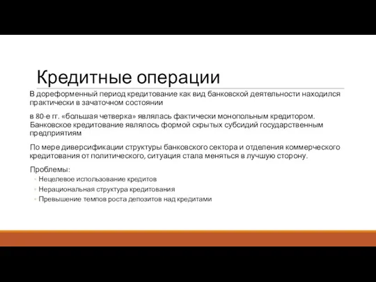 Кредитные операции В дореформенный период кредитование как вид банковской деятельности