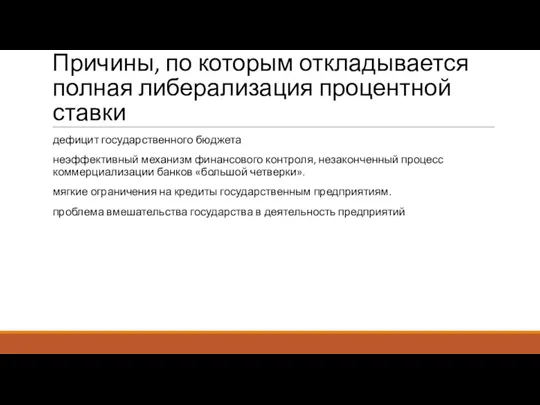 Причины, по которым откладывается полная либерализация процентной ставки дефицит государственного