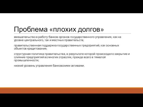 Проблема «плохих долгов» вмешательство в работу банков органов государственного управления,