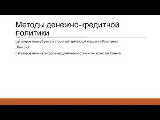 Методы денежно-кредитной политики регулирование объема и структуры денежной массы в