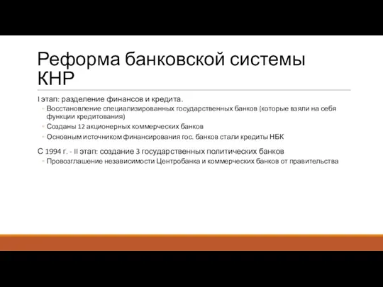 Реформа банковской системы КНР I этап: разделение финансов и кредита.