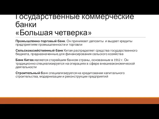 Государственные коммерческие банки «Большая четверка» Промышленно-торговый банк. Он принимает депозиты