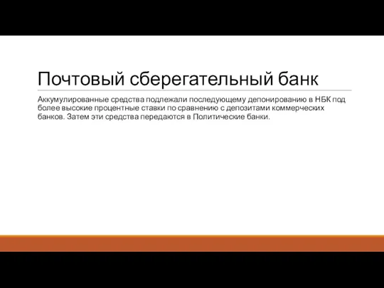 Почтовый сберегательный банк Аккумулированные средства подлежали последующему депонированию в НБК